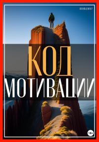 Обложка книги «Код мотивации: раскрытие вашего естественного стремления к достижению успеха в бизнесе и жизни!»