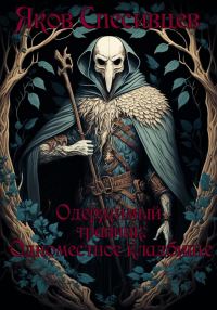 Обложка книги «Одержимый травник. Одноместное кладбище»