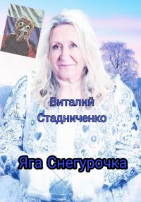 Обложка книги «Яга Снегурочка»