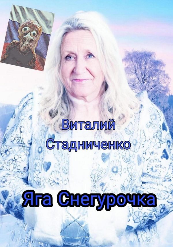 Обложка книги «Яга Снегурочка»
