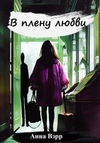 Обложка книги «В плену любви»