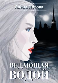 Обложка книги «Ведающая Водой»
