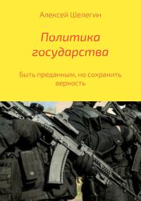 Обложка книги «Политика государства»