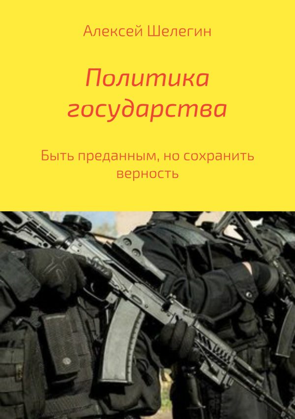 Обложка книги «Политика государства»