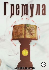 Обложка книги «Гремула 1»