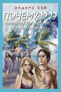 Обложка книги «Почему???? Пандемия коронавируса?»