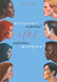 Обложка книги «Женщины и мужчины? Или мужчины и женщины?»
