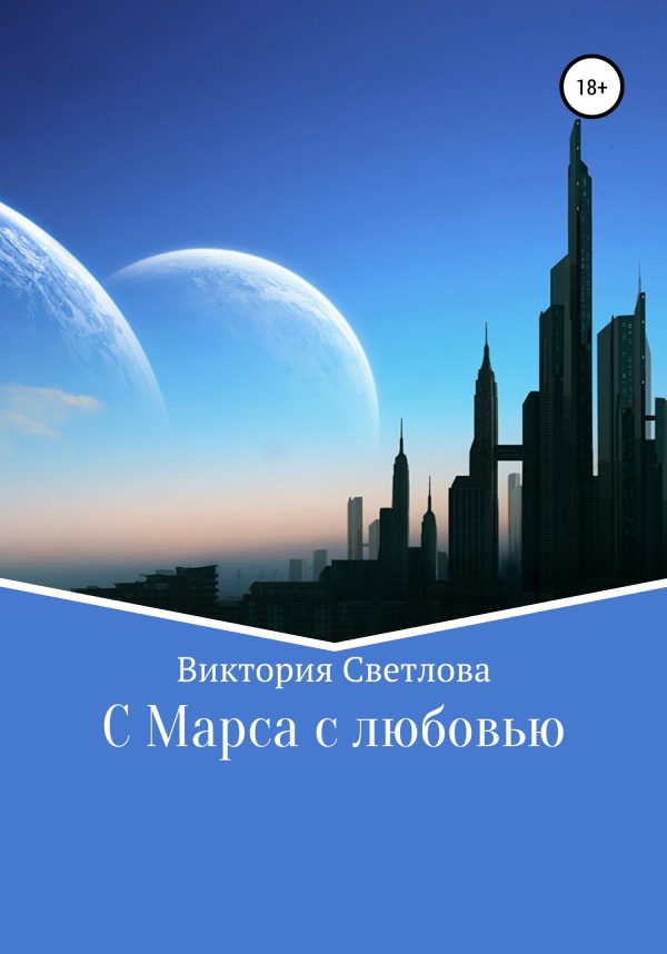 Обложка книги «C Марса с любовью»