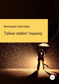Обложка книги «Тайна любит тишину»