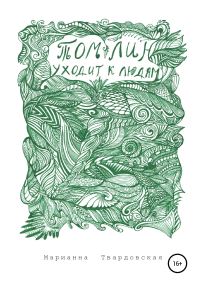 Обложка книги «Том Лин уходит к людям»