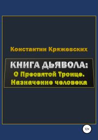 Обложка книги «Книга дьявола: о Пресвятой Троице. Назначение человека»