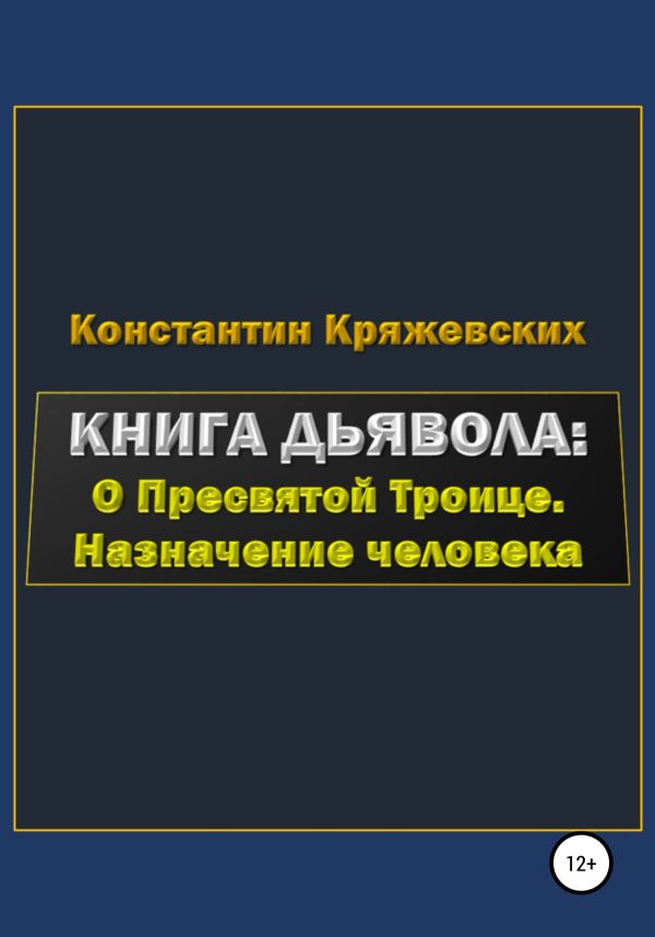 Обложка книги «Книга дьявола: о Пресвятой Троице. Назначение человека»