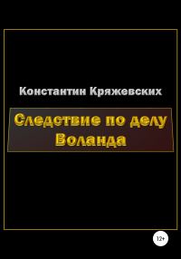 Обложка книги «Следствие по делу Воланда»