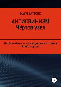 Обложка книги «Антисвинизм. Чёртов узел»