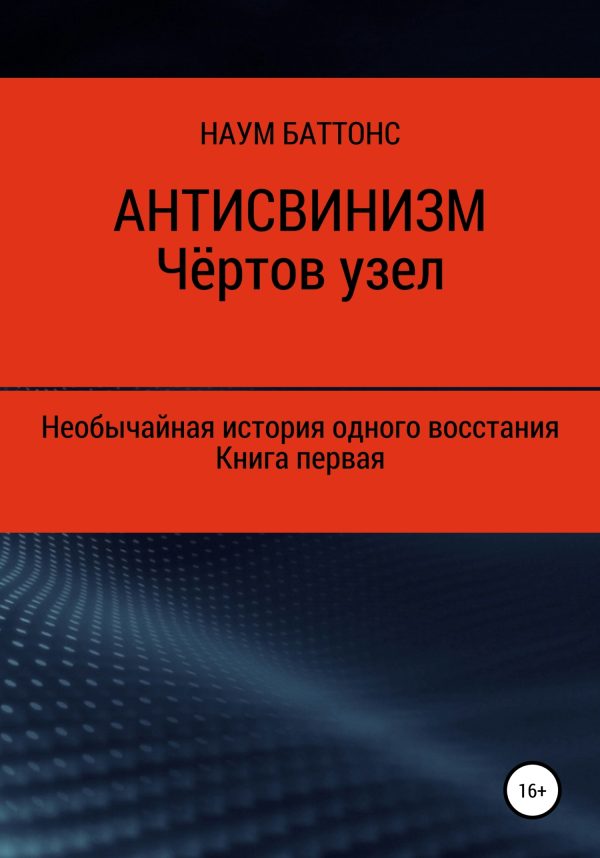 Обложка книги «Антисвинизм. Чёртов узел»