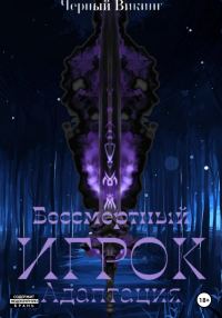 Обложка книги «Бессмертный Игрок: Адаптация»