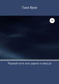 Обложка книги «Черный путь, или Дорога в никуда»