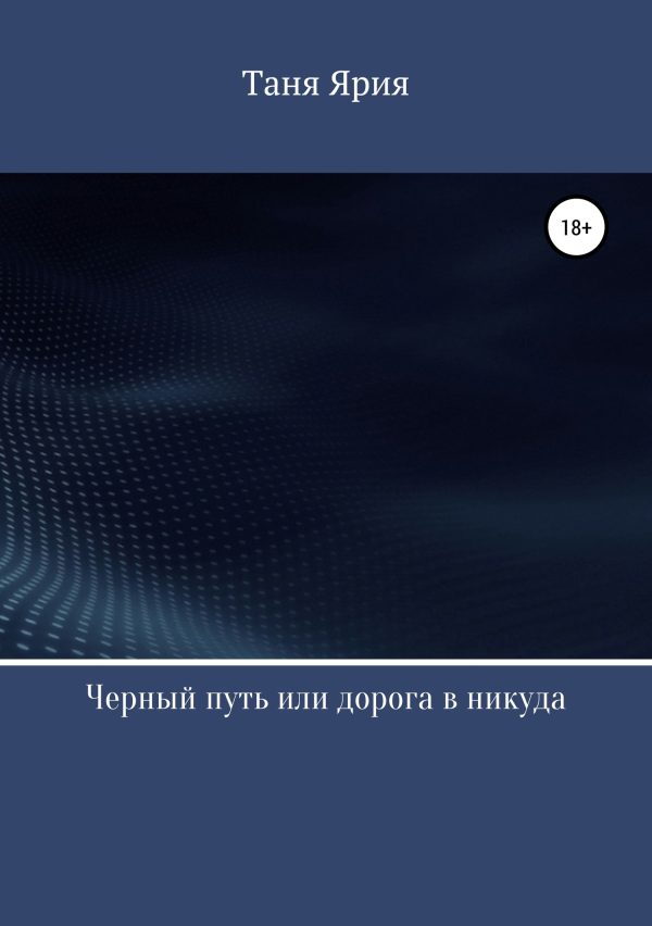 Обложка книги «Черный путь, или Дорога в никуда»