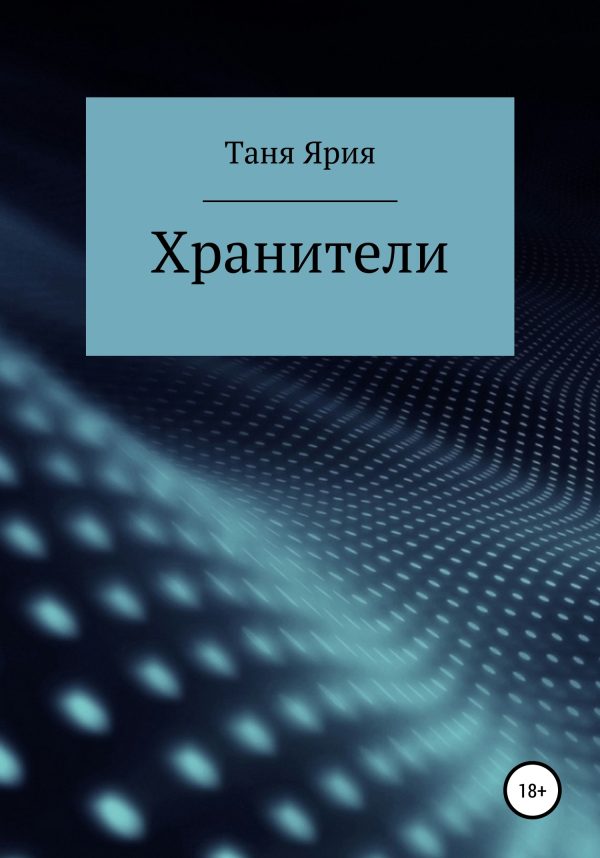Обложка книги «Хранители»