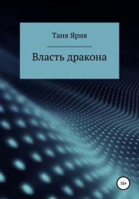 Обложка книги «Власть дракона»