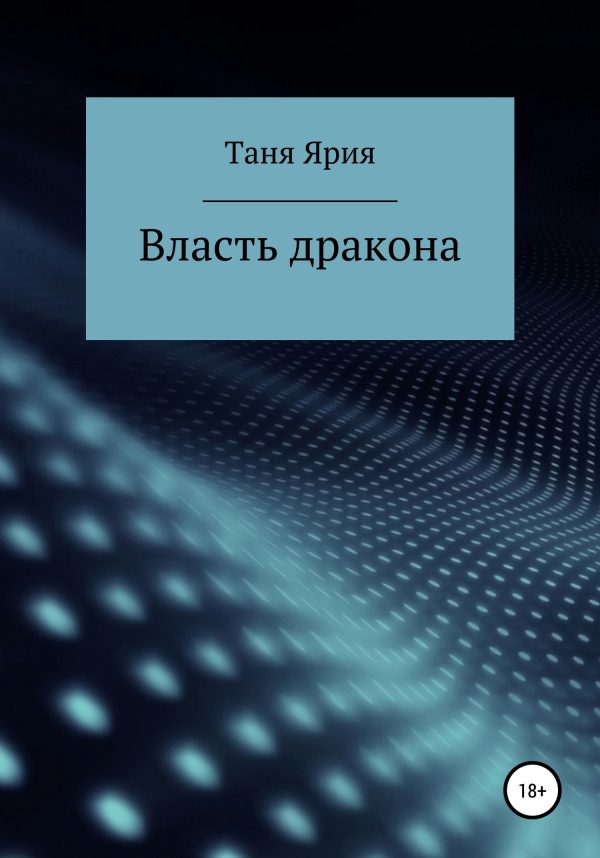Обложка книги «Власть дракона»