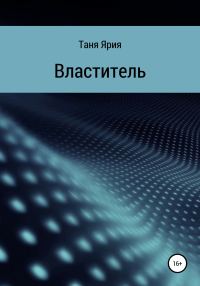 Обложка книги «Властитель»