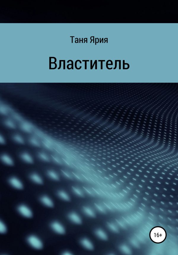 Обложка книги «Властитель»