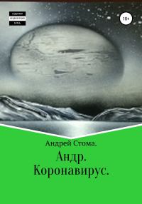 Обложка книги «Андр. Коронавирус»