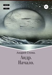 Обложка книги «Андр. Начало»