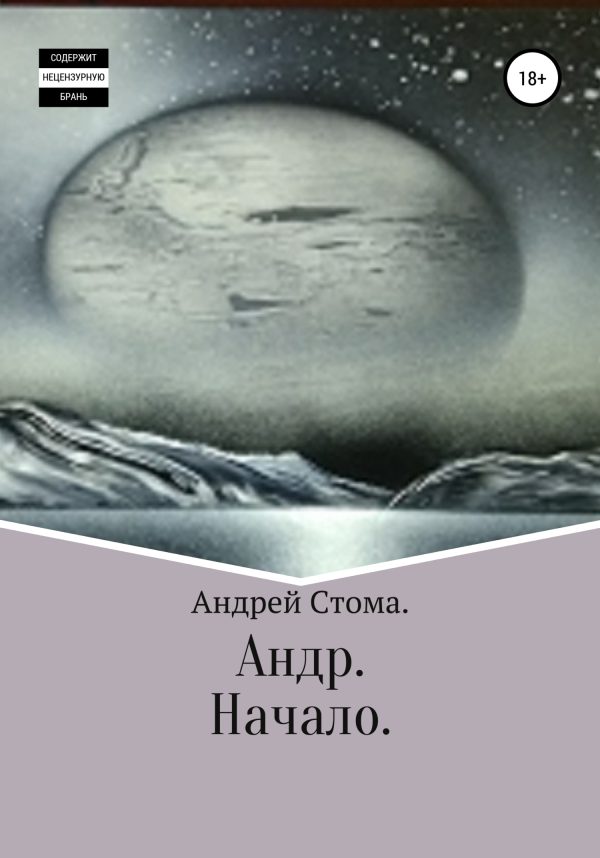 Обложка книги «Андр. Начало»