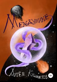 Обложка книги «Междумирье»