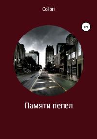 Обложка книги «Памяти пепел»