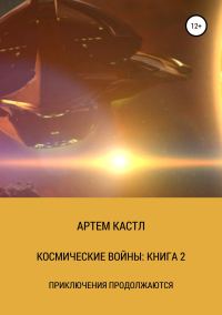 Обложка книги «Космические Войны: Книга 2»
