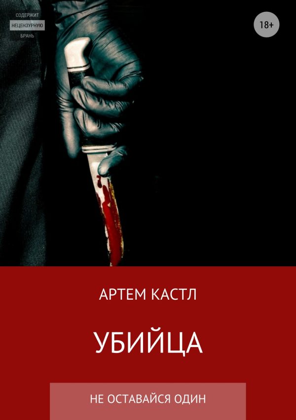 Обложка книги «Убийца»
