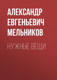 Обложка книги «Нужные вещи»