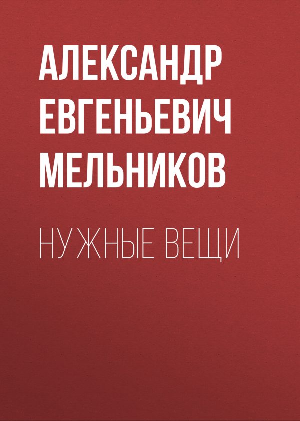 Обложка книги «Нужные вещи»