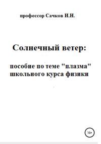 Обложка книги «Солнечный ветер: пособие по теме «Плазма» школьного курса физики»