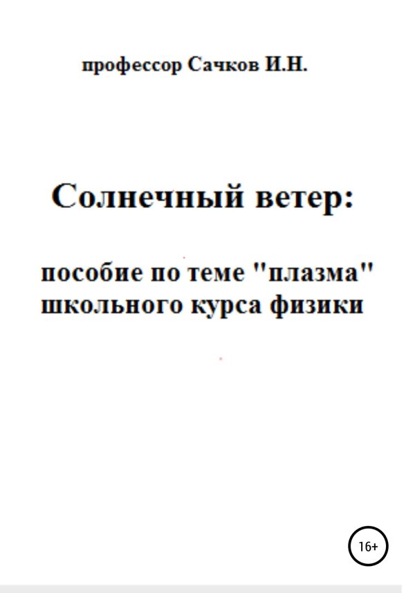 Обложка книги «Солнечный ветер: пособие по теме «Плазма» школьного курса физики»
