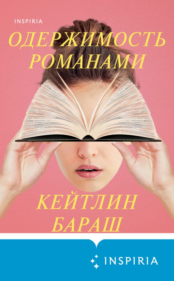 Обложка книги «Одержимость романами»