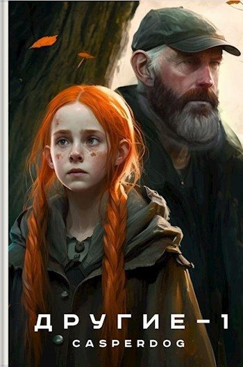 Обложка книги «Другие»