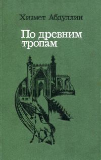 Обложка книги «По древним тропам»