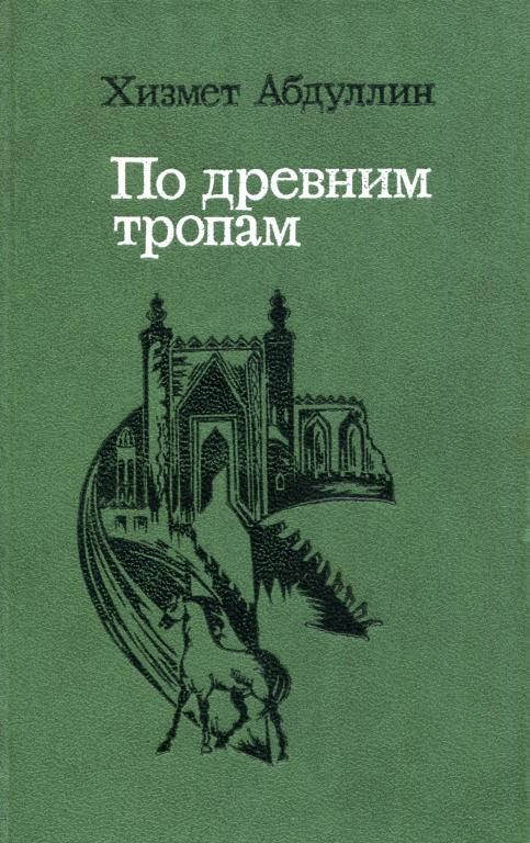 Обложка книги «По древним тропам»