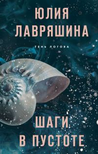 Обложка книги «Шаги в пустоте»