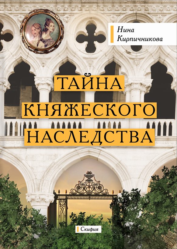 Обложка книги «Тайна княжеского наследства»