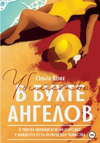 Обложка книги «Убийство в бухте ангелов»