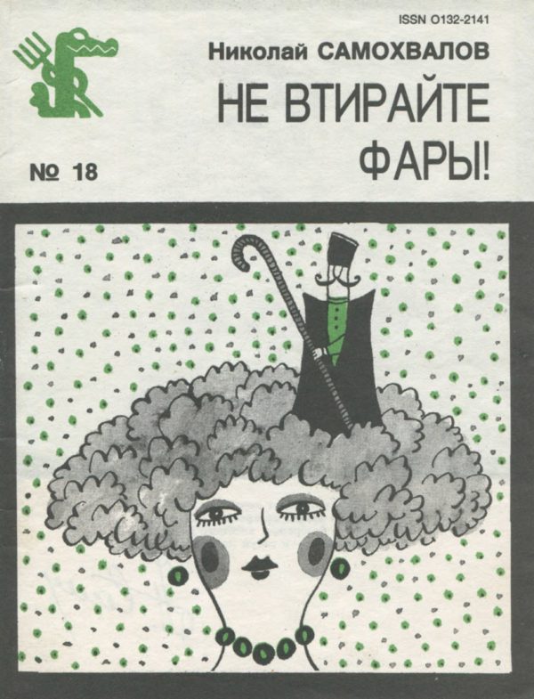 Обложка книги «Не втирайте фары!»