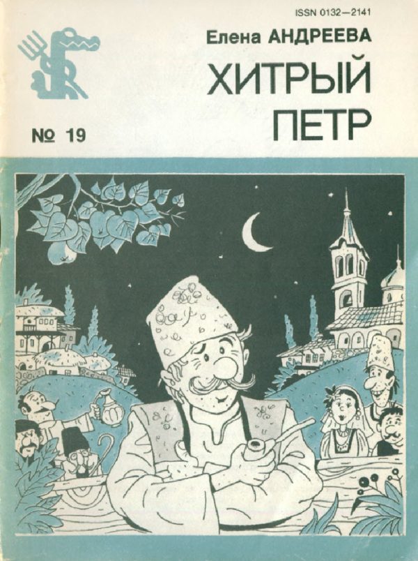 Обложка книги «Хитрый Петр»