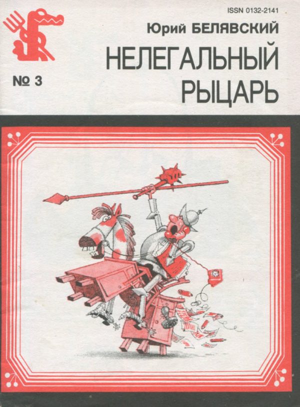 Обложка книги «Нелегальный рыцарь»