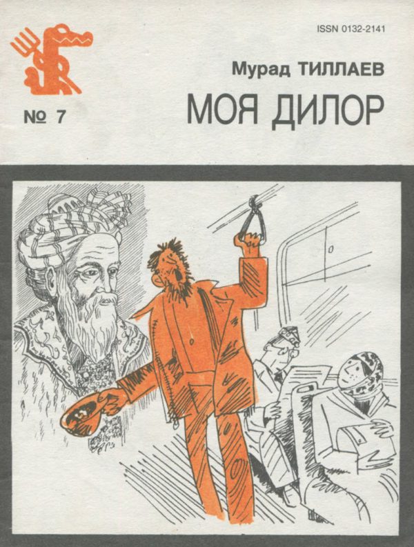 Обложка книги «Моя Дилор»