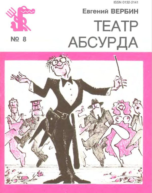 Обложка книги «Театр Абсурда»